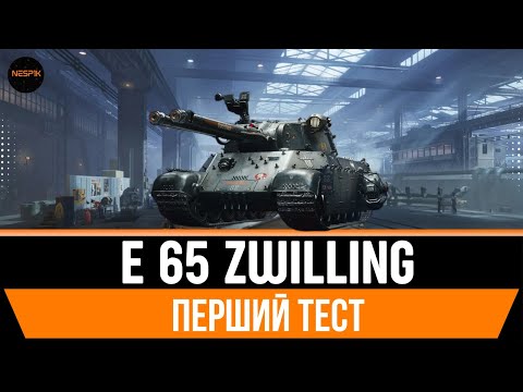 Видео: E 65 ZWILLING | Перший тест танка за марафон  #wotua #wot #3marks  #INeSp1kI