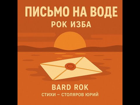 Видео: Письмо на воде авторская песня Рок Изба