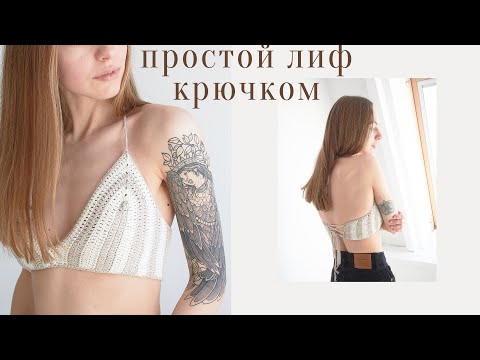 Видео: МК ТОП КРЮЧКОМ | ВЯЗАНЫЙ ЛИФ | купальник крючком