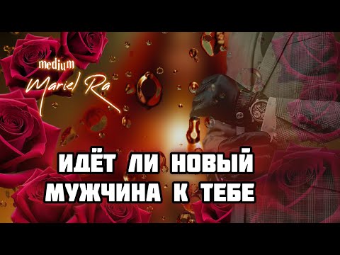 Видео: ПОЖАЛУЕТ ЛИ НОВЫЙ МУЖЧИНА В БЛИЖАЙШИЙ МЕСЯЦ 🌹В ТВОЮ ЖИЗНЬ