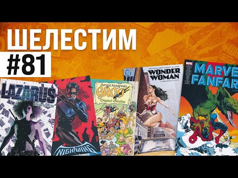 Видео: Шелестим #81: Wonder Lazarus vs Groo fanfare