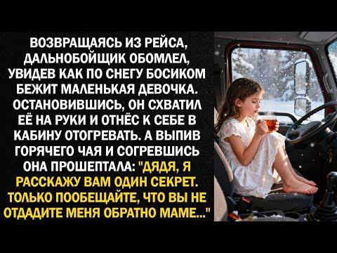 Видео: Возвращаясь из рейса, дальнобойщик обомлел, увидев как по снегу босиком бежит маленькая девочка...