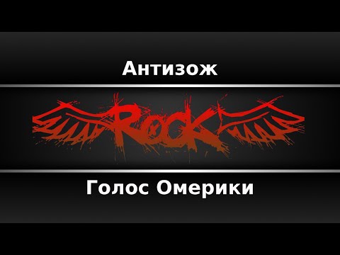Видео: Голос Омерики - Антизож (Караоке)