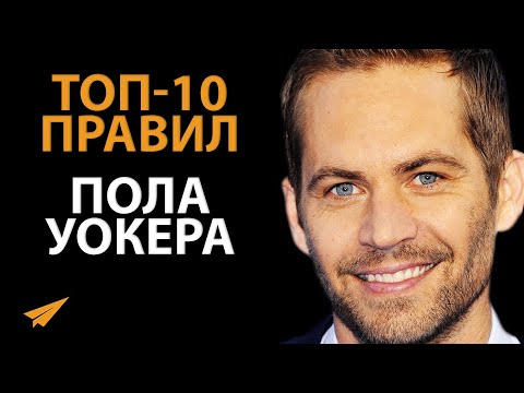 Видео: Будь Частью Чего-то Великого | Пол Уокер (Правила Успеха)