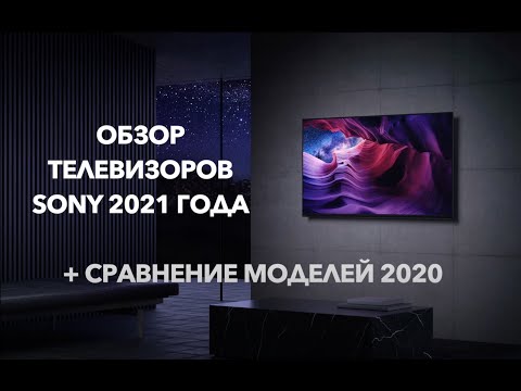 Видео: Обзор телевизоров SONY 2021 года + сравнение моделей 2020