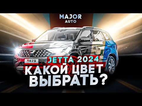 Видео: JETTA VS5 VS7 новые цвета и фишки 2024 года! ПОМОЖЕМ ВЫБРАТЬ