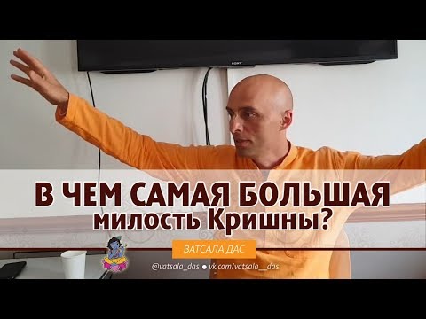 Видео: В чем самая большая милость Кришны? Ватсала дас