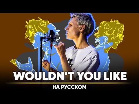 Видео: EPIC: The Musical - Wouldn't you like (на русском)