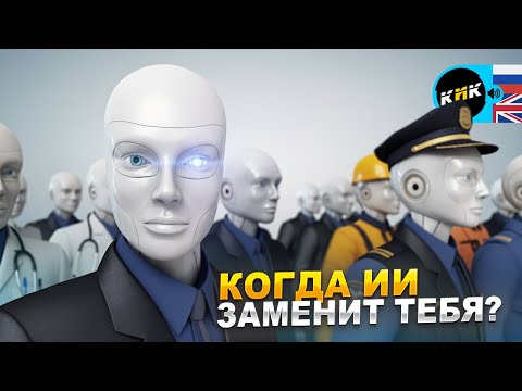 Видео: ИИ забирает работы - какие профессии исчезнут из-за ИИ.