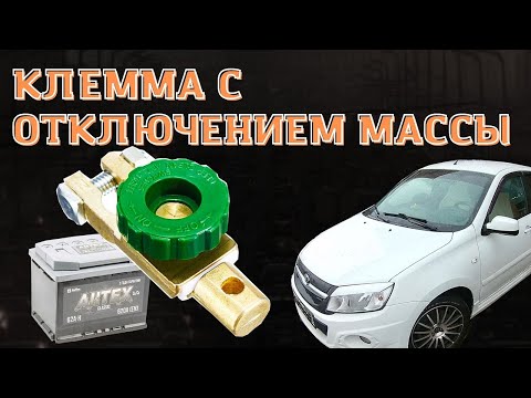 Видео: Клемма с выключателем массы,  установка ,обзор