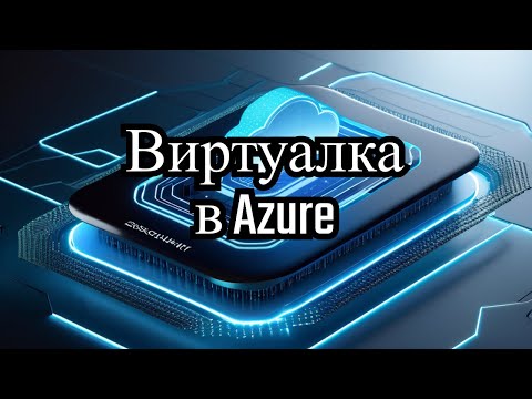 Видео: Работа с виртуальной машиной в облаке Azure (Working with virtual machine in Azure Cloud)