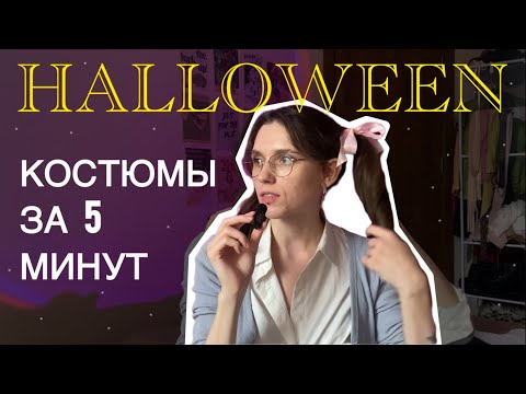 Видео: быстрые и простые КОСТЮМЫ на #хэллоуин ･ﾟ’☆
