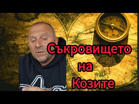 Видео: Иманяри Преследват Съкровище 30 години и накрая го  Вадят!!!