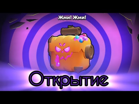 Видео: Открытие хеллоуинских ящиков в brawl stars🛡️