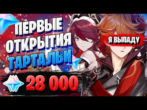 Видео: НОВЫЙ БАННЕР ТАРТАЛЬИ | ОТКРЫТИЕ МОЛИТВ | Genshin Impact 1.4