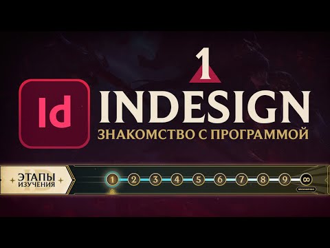 Видео: Adobe InDesign - "САМОЕ ВАЖНОЕ". Урок 1 - Знакомство с программой