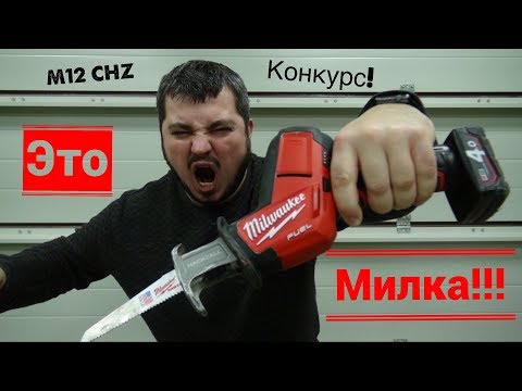 Видео: Обзор аккумуляторной сабельной пилы MILWAUKEE M12 FUEL CHZ