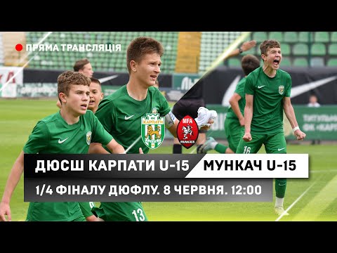 Видео: U-15 ДЮСШ Карпати - Мункач. 1/4 фіналу ДЮФЛУ. 8 червня, 12:00