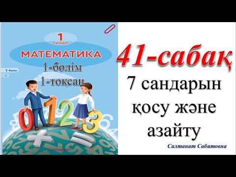 Видео: 1 сынып математика 41  сабақ 7 санын қосу азайту