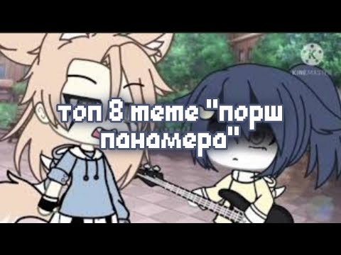 Видео: 💞 Топ 8 meme "Порш панамера" | Гача лайф/Гача клуб 💞