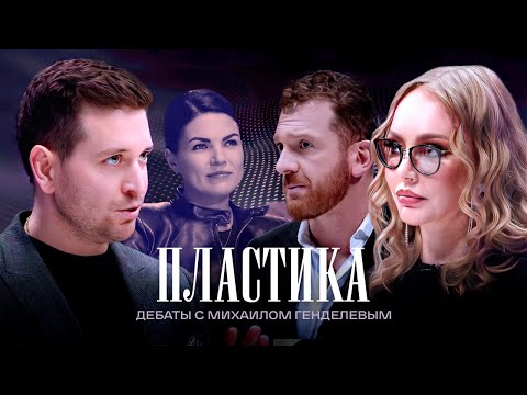 Видео: Пластика | Дебаты | Данила Лупин VS Маша Малиновская | ЖИТЬ