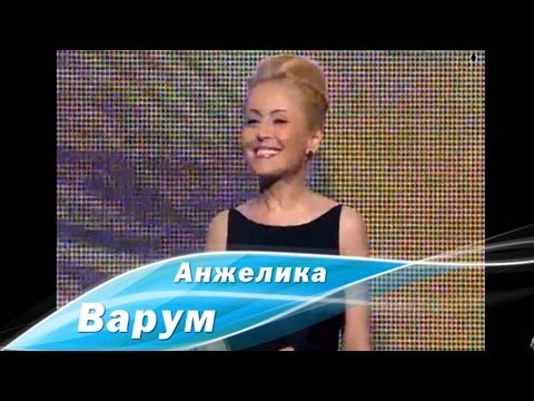 Видео: Анжелика Варум - День опять погас (Премия Человек года - 2010)
