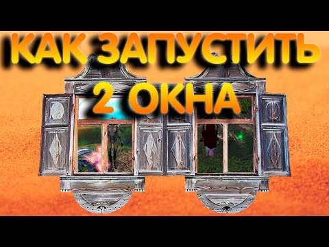 Видео: СФЕРА 3 / КАК ЗАПУСТИТЬ 2 ОКНА В SANDBOX