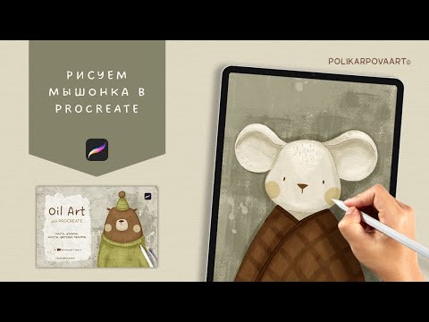 Видео: Рисуем мышонка в Procreate масляными кистями "Oil Art"