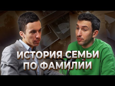 Видео: Истории семьи и предков. Генеалогия