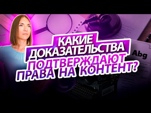 Видео: Какие доказательства подтверждают права на контент?