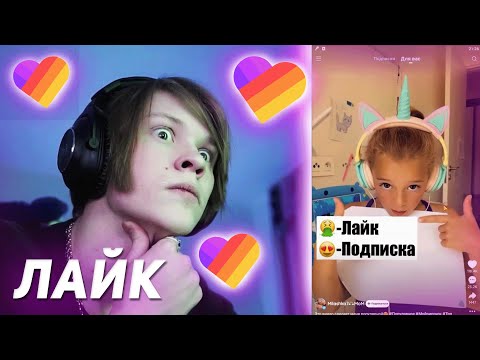 Видео: ДИПИНС СМОТРИТ ЛАЙК