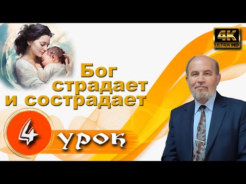 Видео: Урок 4. Бог страдает и сострадает