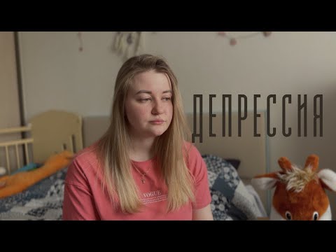 Видео: У меня депрессия? Что дальше? Моя история.