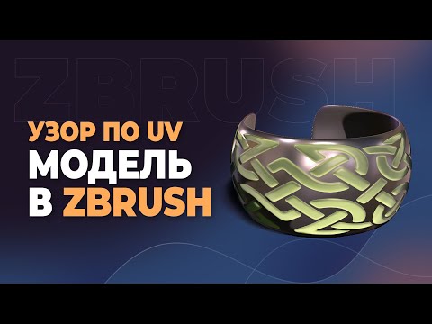 Видео: Орнамент в ZBrush — UV-развёртка | MakingOf