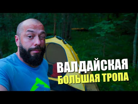 Видео: Большая Валдайская тропа — новый северный маршрут