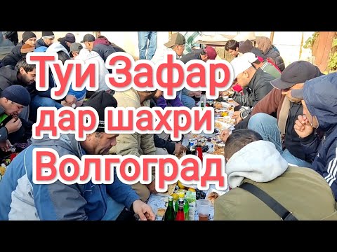 Видео: Туи Муборак Зафар