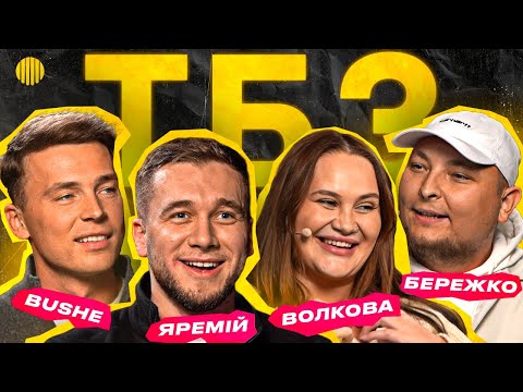 Видео: АЛЛА ВОЛКОВА, БОГДАН БУШЕ, ТАРАС ЯРЕМІЙ, АНДРІЙ БЕРЕЖКО | ТИ Б ЗДИВУВАВСЯ?