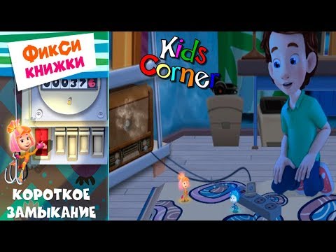 Видео: Детский уголок/Kids'Corner Фиксики КОРОТКОЕ ЗАМЫКАНИЕ! Правила обращения с Электричеством Let's Play