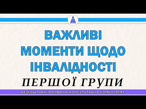 Видео: ВАЖНЫЕ МОМЕНТЫ ПО ИНВАЛИДНОСТИ ПЕРВОЙ ГРУППЫ