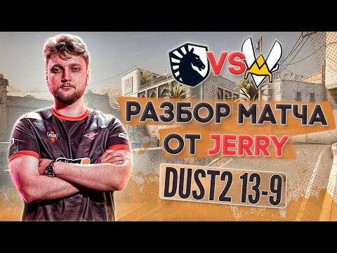 Видео: Разбор от JERRY: МАКРО, ФИШКИ, СЕТАПЫ | демо Liquid vs Vitality dust2 13-9