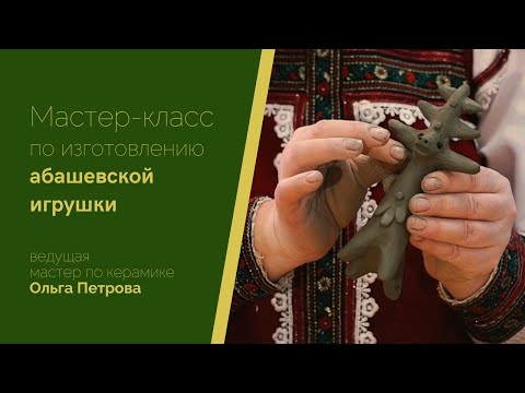 Видео: Мастер-класс по изготовлению абашевской игрушки. Ведущая  - мастер по керамике Ольга Петрова.