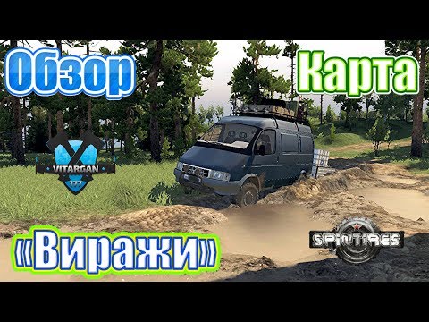 Видео: Spin Tires Обзор Карты Виражи