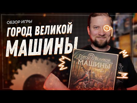 Видео: Город Великой Машины - Обзор настольной игры