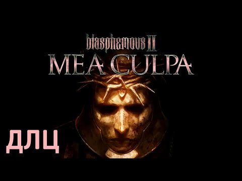 Видео: БОГОХУЛЬСТВЕННОЕ ДЛЦ ➤ BLASPHEMOUS 2 MEA CULPA ПРОХОЖДЕНИЕ #1