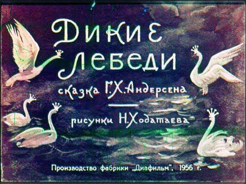 Видео: Дикие лебеди Г.Х. Андерсен (диафильм озвученный) 1956 г.