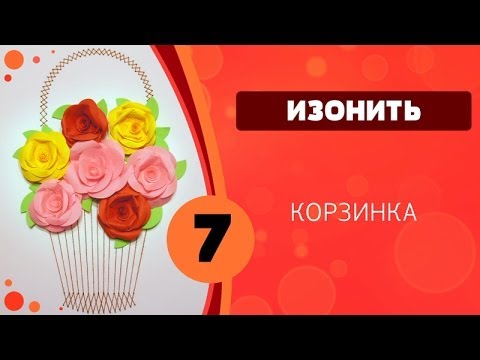 Видео: Изонить 07 - Корзинка