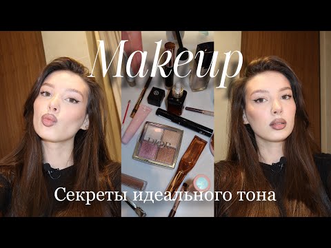 Видео: Мой макияж | Секреты идеального тона