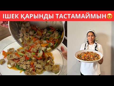 Видео: Үйіңізде тұрып қалған ІШЕК ҚАРЫН болса, осы ЕРЕКШЕ ТАҒАМДЫ жасап көріңіз😍КҮЙЕУІМ сүйсініп жейтін ас