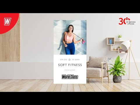 Видео: SOFT FITNESS с Еленой Дубас | 27 мая 2023 | Онлайн-тренировки World Class