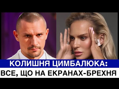 Видео: СКАНДАЛ! КОЛИШНЯ ТАРАСА ЦИМБАЛЮКА ПРО ЙОГО УЧАСТЬ В ХОЛОСТЯКУ:НЕ ВІРТЕ ТОМУ,ЩО НА ЕКРАНІ.ЗНАЮ БІЛЬШЕ